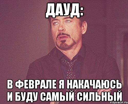 Дауд: В феврале я накачаюсь и буду самый сильный, Мем твое выражение лица