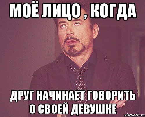 моё лицо , когда друг начинает говорить о своей девушке, Мем твое выражение лица