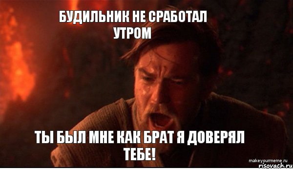 Будильник не сработал утром Ты был мне как брат я доверял тебе!, Мем ты был мне как брат