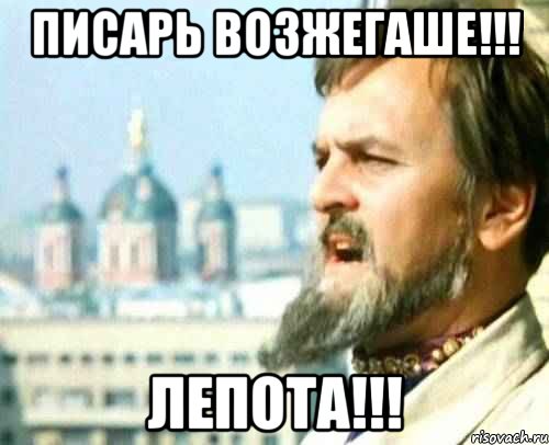 Писарь возжегаше!!! Лепота!!!