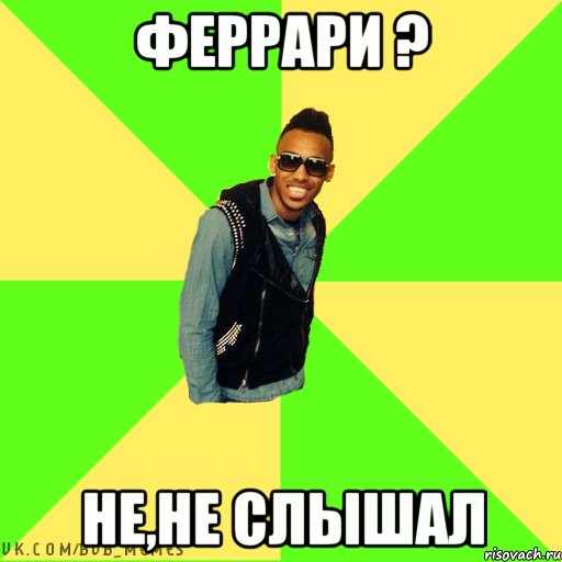 феррари ? не,не слышал