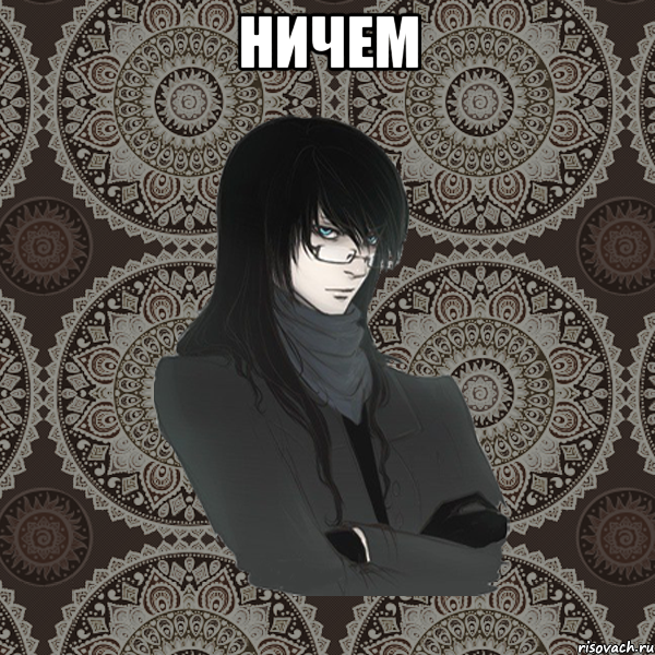 ничем 