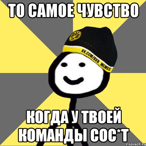 то самое чувство когда у твоей команды сос*т