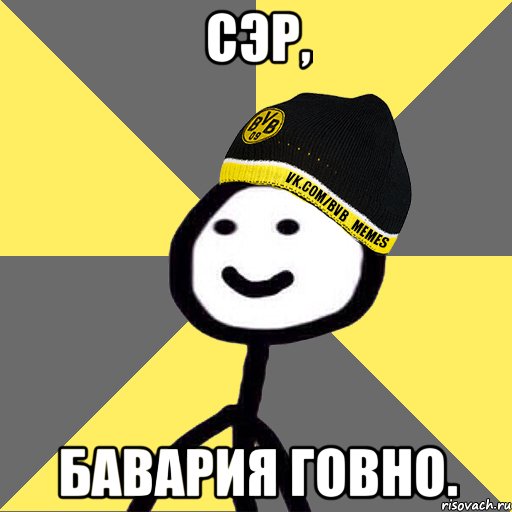 Сэр, Бавария говно.