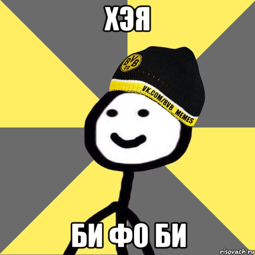 ХЭЯ Би фо би