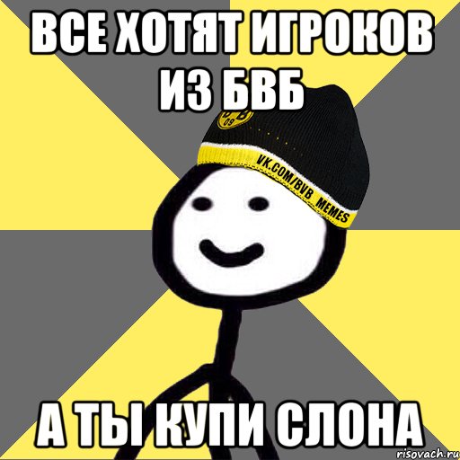 ВСЕ ХОТЯТ ИГРОКОВ ИЗ БВБ А ТЫ КУПИ СЛОНА