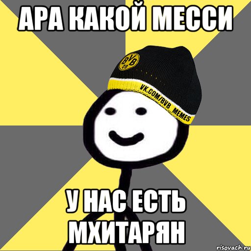 ара какой месси у нас есть мхитарян