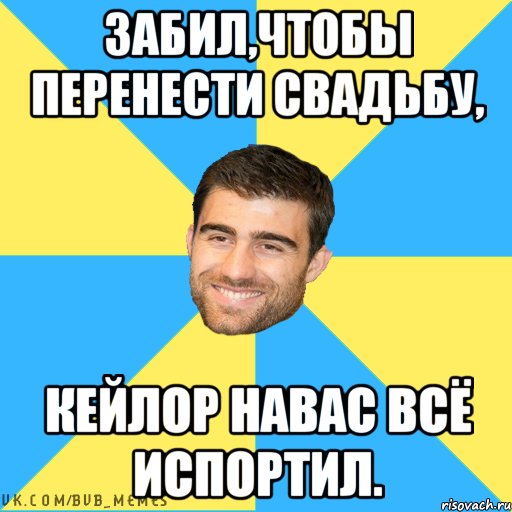 Забил,чтобы перенести свадьбу, Кейлор Навас всё испортил.