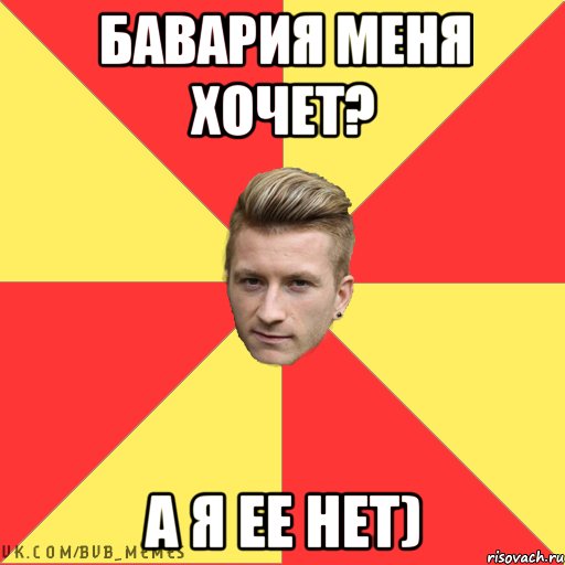 Бавария меня хочет? А я ее нет)