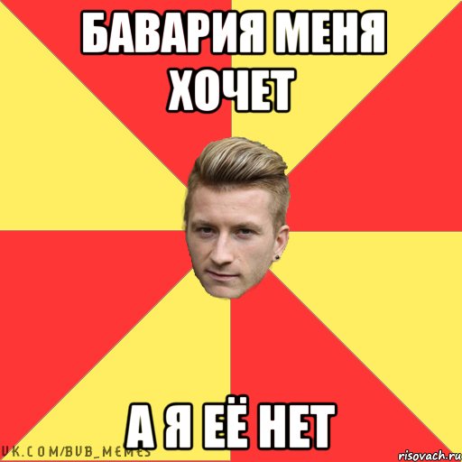 Бавария меня хочет А я её нет