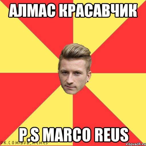 Алмас красавчик P.S Marco Reus