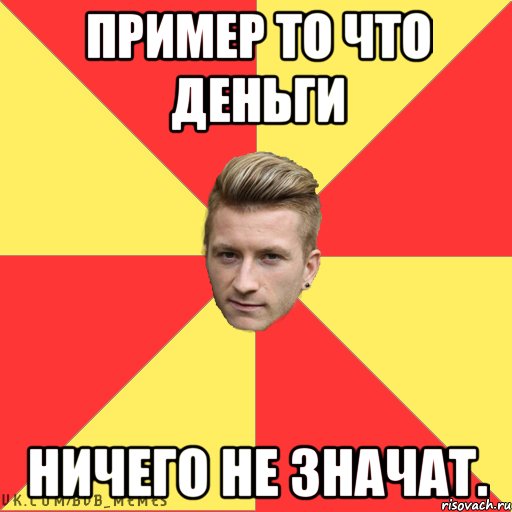 Пример То Что деньги Ничего Не значат.