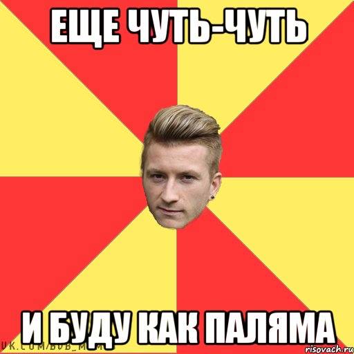 еще чуть-чуть и буду как паляма
