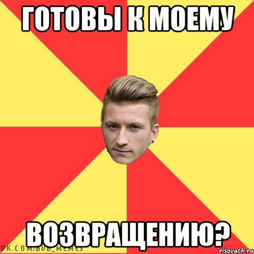 Готовы к моему Возвращению?