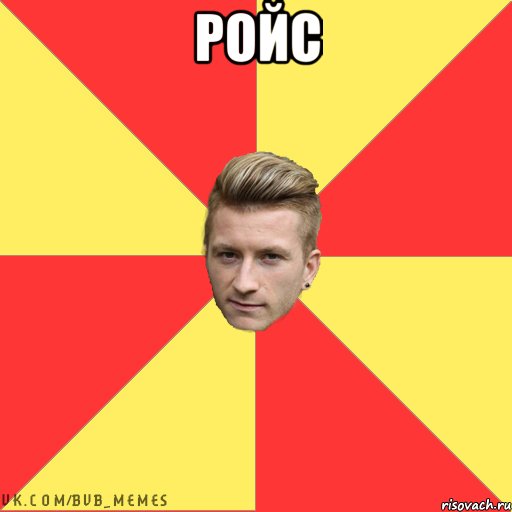 Ройс 