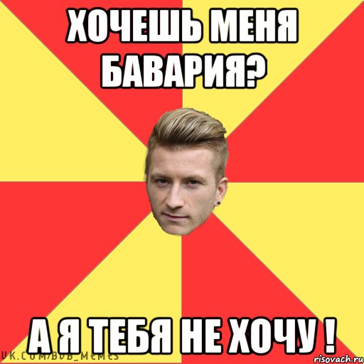 ХОЧЕШЬ МЕНЯ БАВАРИЯ? А Я ТЕБЯ НЕ ХОЧУ !