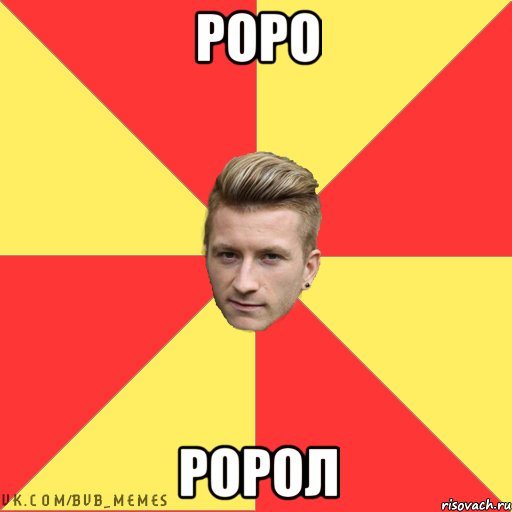 роро ророл