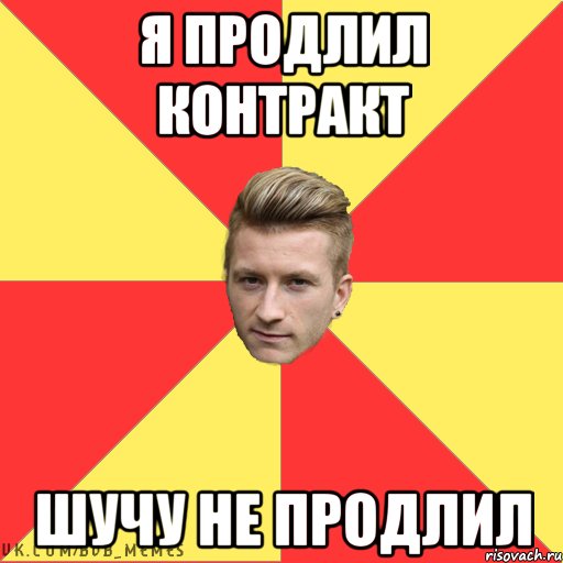 я продлил контракт шучу не продлил