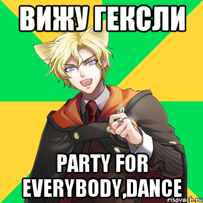 вижу гексли party for everybody,dance, Мем  typicalesenin