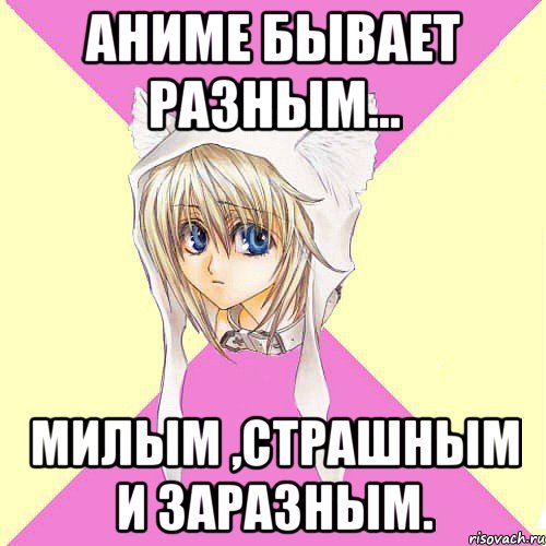 Аниме бывает разным… Милым ,страшным и заразным.