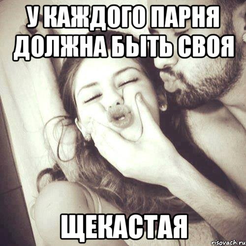 У каждого парня должна быть своя Щекастая, Мем У каждого парня должна быть своя