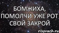 Бомжиха, помолчи уже рот свой закрой, Мем  Космос (офигенно)