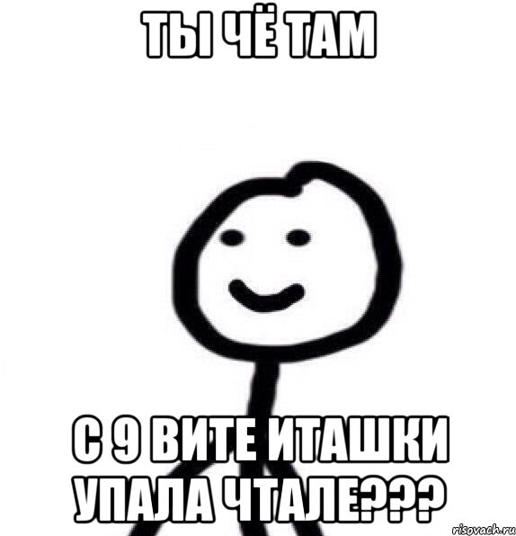 ты чё там с 9 вите иташки упала чтале???, Мем Теребонька (Диб Хлебушек)