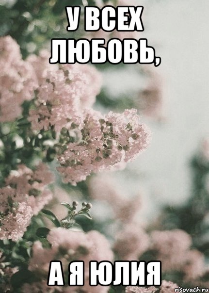 У всех любовь, а я Юлия