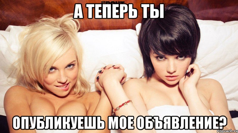 А Теперь ты опубликуешь мое объявление?