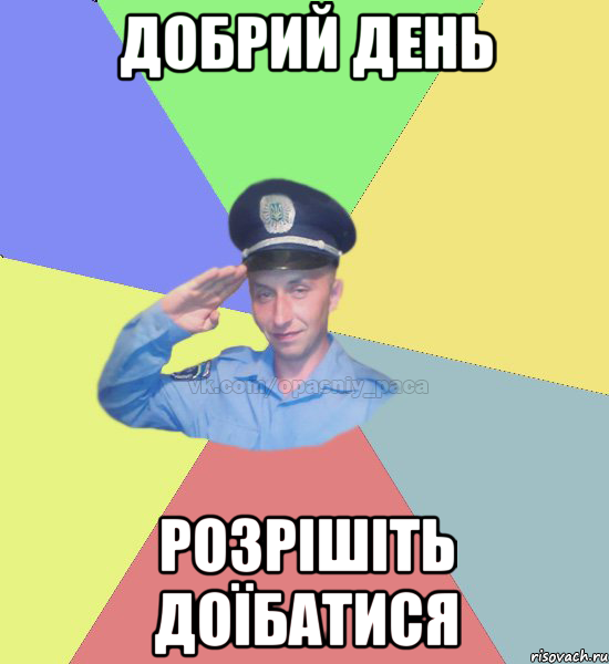 Добрий день розрішіть доїбатися