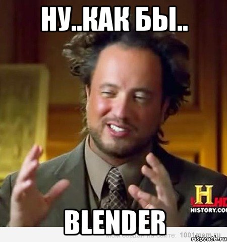 ну..как бы.. BLENDER, Мем Женщины (aliens)