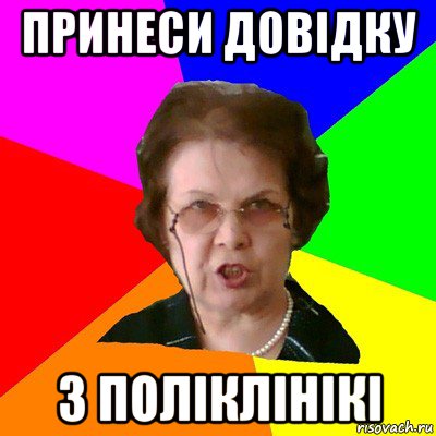 Принеси довідку З поліклінікі, Мем Типичная училка