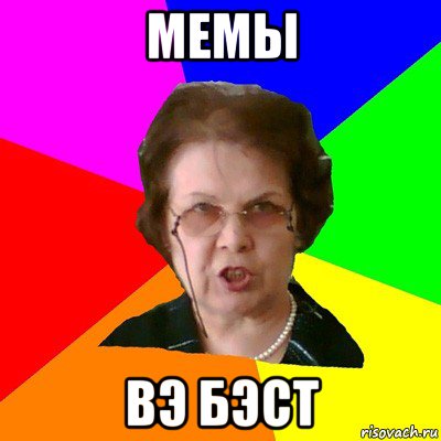 мемы вэ бэст, Мем Типичная училка