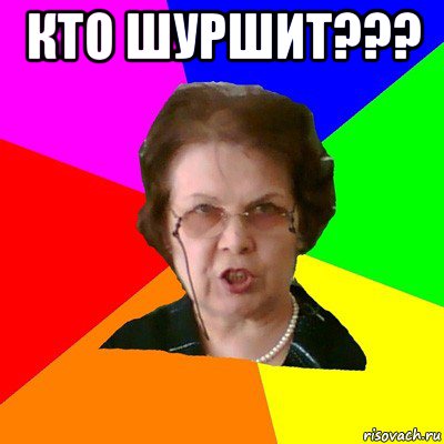 Кто шуршит??? , Мем Типичная училка