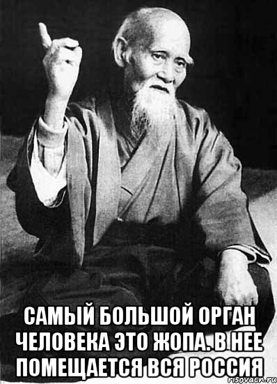  самый большой орган человека это жопа. в нее помещается вся Россия