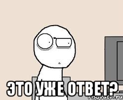  Это уже ответ?, Мем Удивился за компом