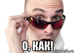  О, как!, Мем Удивленное лицо
