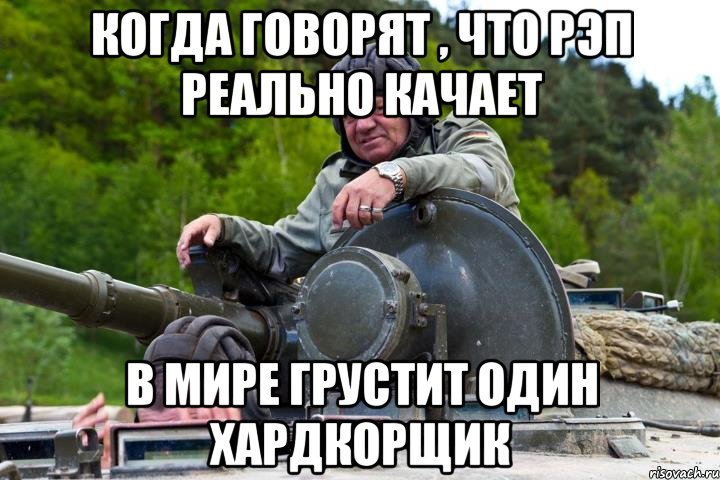 Когда говорят , что рэп реально качает В мире грустит один хардкорщик