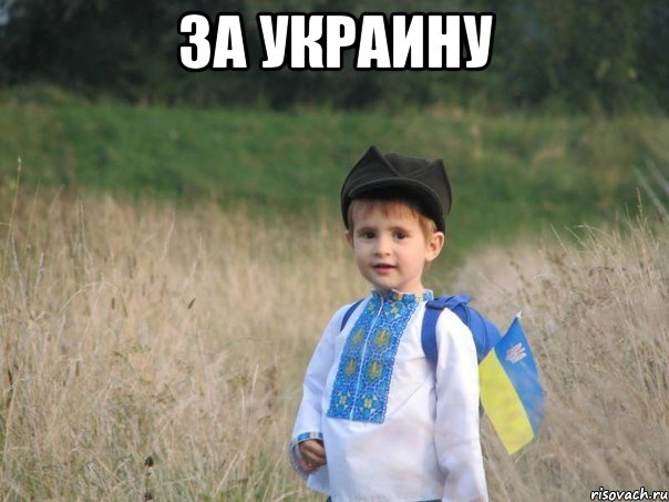 За Украину , Мем Украина - Единая