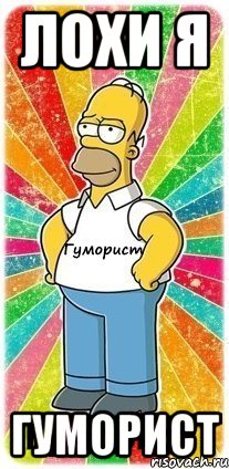 Лохи я Гуморист