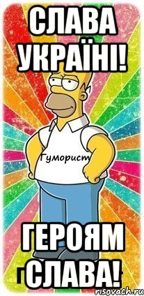 Слава Україні! Героям слава!