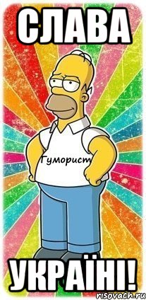 Слава Україні!