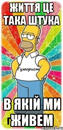 Життя це така штука В якій ми живем