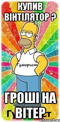 Купив вінтілятор ? Гроші на вітер