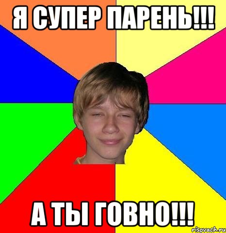 Я супер парень!!! А ты говно!!!, Мем Укуренный школьник