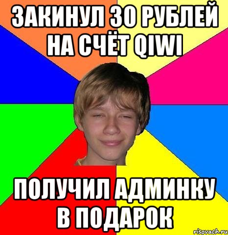 Закинул 30 рублей на счёт QIWI Получил админку в подарок, Мем Укуренный школьник