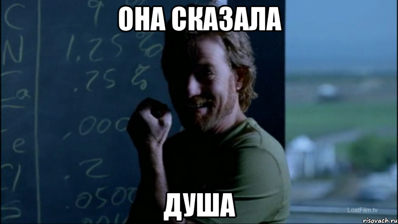Она сказала Душа