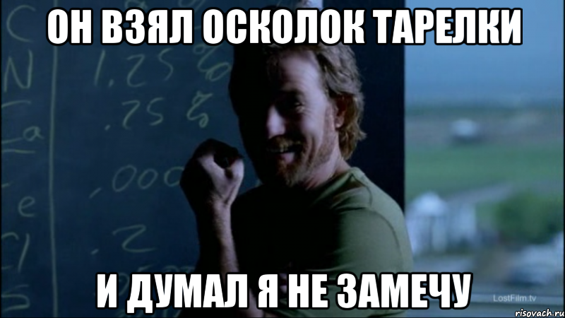 Он взял осколок тарелки И думал я не замечу