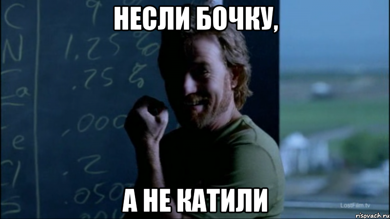 Несли бочку, а не катили