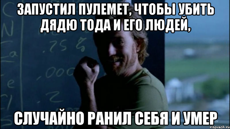 Запустил пулемет, чтобы убить дядю Тода и его людей, Случайно ранил себя и умер